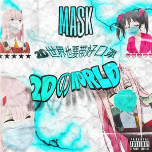 2D世界也要戴好口罩