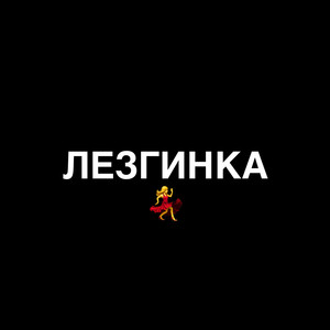 Лезгинка (Explicit)