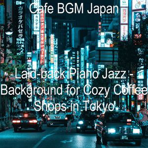 Laid-back Piano Jazz - Background for Cozy Coffee Shops in Tokyo