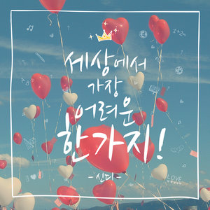 세상에서 가장 어려운 한가지 (世界上最困难的一件事)