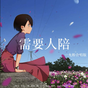 需要人陪-白允y