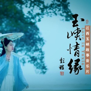 玉峡情缘