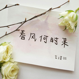 春风何时来