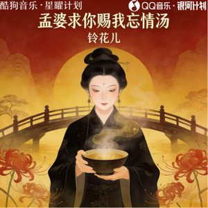 孟婆求你赐我忘情汤