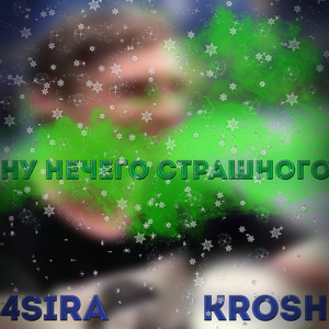 Ну ничего страшного