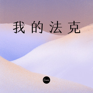 我的法克 (DJ版)