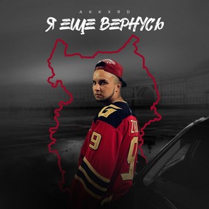 Я еще вернусь (Explicit)