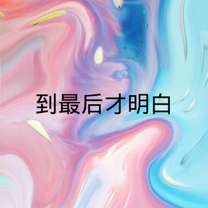 到最后才明白 (DJ版)