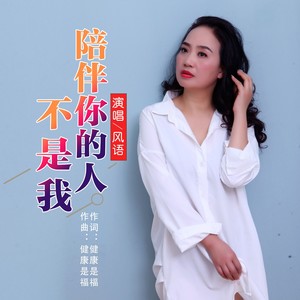 陪伴你的人不是我