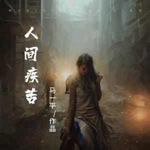 简短的人间疾苦