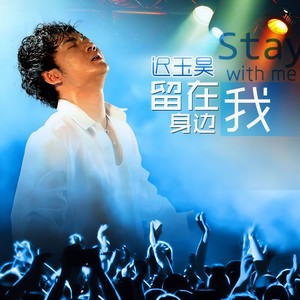 迟玉昊 - 留在我身边