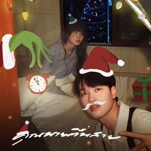 คุณนายตื่นสาย (christmas ver.)
