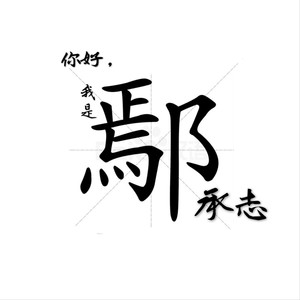 嘉宾-鄢承志