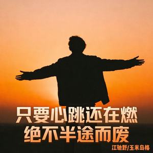 只要心跳还在燃 绝不半途而废