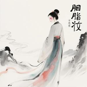 胭脂妆