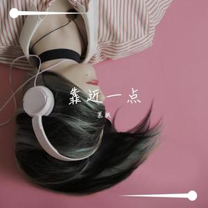 靠近一点