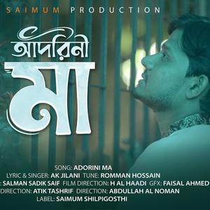 আদরিনী মা - Adorini Ma - Maa - Ma Song - AK Jilani - Mother