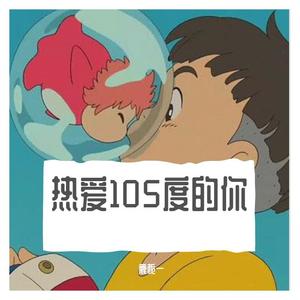 热爱105°c的你