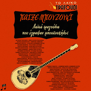 To Laiko Tragoudi: Pexe Bouzouki - Laika Tragoudia Pou Egrapsan Bouzouxides