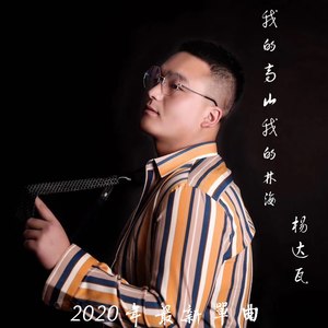 我的高山我的林海