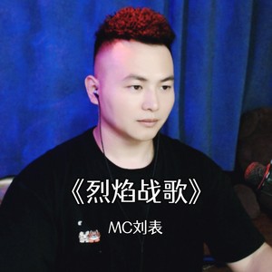 烈焰战歌 (伴奏)