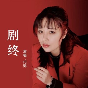 剧终伴奏 (DJheap九天版)