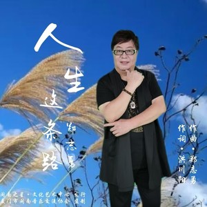 人生这条路 (伴奏)