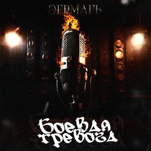 Боевая тревога