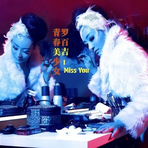 I MISS YOU (美吉版)封面
