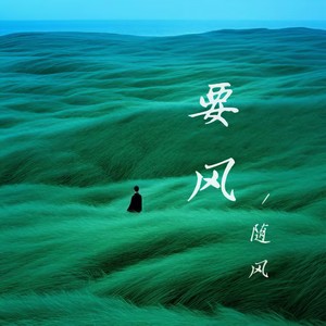 要风