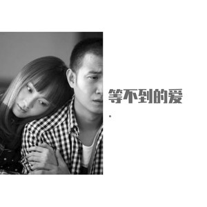等不到的爱