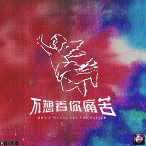 不想看你痛苦 (DON'T WANNA SEE YOU PAINED)