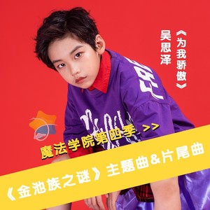 为我骄傲