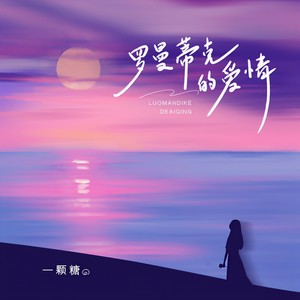 罗曼蒂克的爱情 (清唱版)