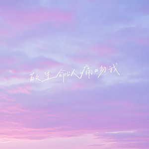 敬生命以痛吻我