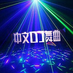 分手了我想做朋友 (DJ阿卓版)