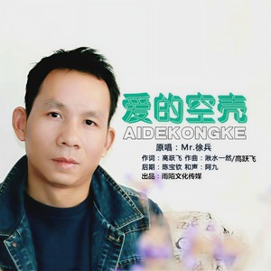 爱的空壳 (伴奏)