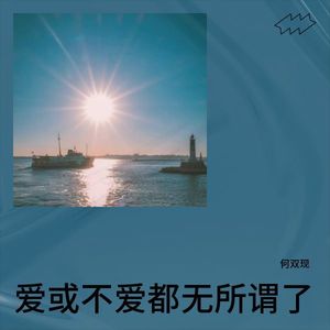 爱或不爱都无所谓了
