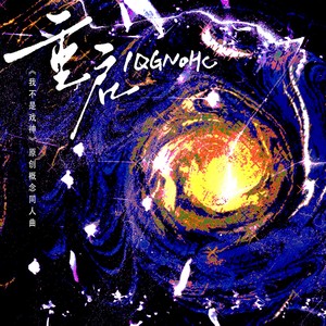 重启·IQGNOHC--《我不是戏神》原创概念同人曲