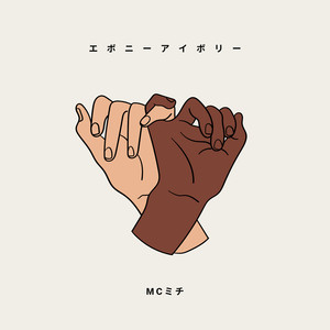 エボニーアイボリー (Ebonyivory)