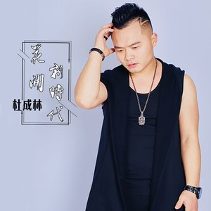 花开新时代 (伴奏)