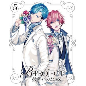 B-PROJECT~鼓動*アンビシャス~ 5 (B-PROJECT~鼓动*野心~ 5)