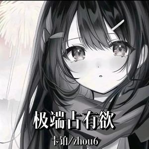 极端占有欲-卡铂&zhou6