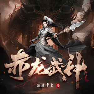 第1463章 杀死冰雪巨人 (DJ长音频) - 说书的小曲_琴语仿声封面
