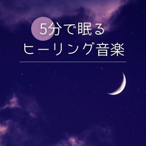 5分で眠るヒーリング音楽: 不眠症解消, ぐっすり熟睡アンビエントＢＧＭ