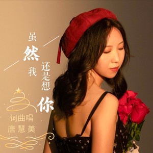 虽然我还是想你 (DJ阿杰版)