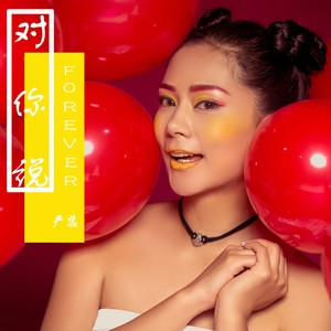 对你说 Foever (Demo)