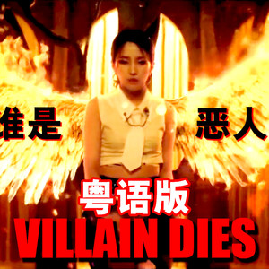 VILLAIN DIES 粤语版