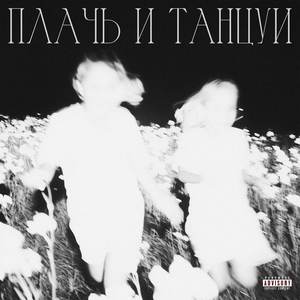 ПЛАЧЬ И ТАНЦУЙ (Explicit)