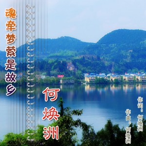 魂牵梦萦是故乡